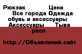 Рюкзак KIPLING › Цена ­ 3 000 - Все города Одежда, обувь и аксессуары » Аксессуары   . Тыва респ.